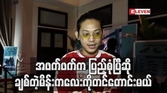 Embedded thumbnail for အဖက်ဖက်ကပြည့်စုံပြီဆို ချစ်တဲ့မိန်းကလေးကိုတင်တောင်းမှာပါ ဆိုတဲ့ X Box