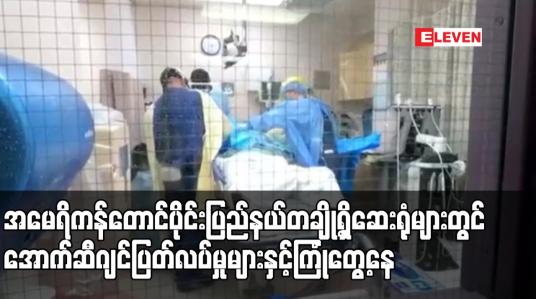 Embedded thumbnail for အမေရိကန်တောင်ပိုင်း ပြည်နယ်တချို ့ရှိ ဆေးရုံများတွင် အောက်ဆီဂျင် ပြတ်လပ်မှုများ ကြုံတွေ့ရ