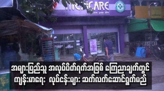 Embedded thumbnail for ကျန်းမာရေး စောင့်ရှောက်မှု လုပ်ငန်းများ ဆက်လက်ဆောင်ရွက်မည်