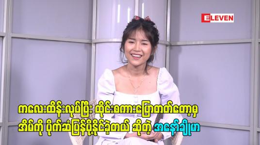 Embedded thumbnail for ထိုင်းစကားပြောတတ်တော့ မှ အိမ်ကို ပိုက်ဆံပြန်ပို့နိုင်ခဲ့တယ် ဆိုတဲ့ အနော်ချိုမာ