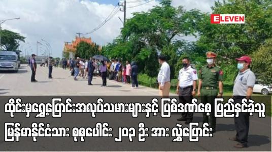 Embedded thumbnail for ထိုင်းမှအလုပ်သမားများနှင့် ပြစ်ဒဏ်‌စေ့သူ မြန်မာနိုင်ငံသား စုစုပေါင်း ၂၀၃ ဦး အား လွှဲပြောင်း