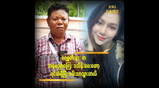 Embedded thumbnail for စကားတစ်ကြောင်းကြောင့်အထင်လွဲပြီးမုန်းကြတာ ဆိုတဲ့ သရုပ်ဆောင် ပါကျဲ 