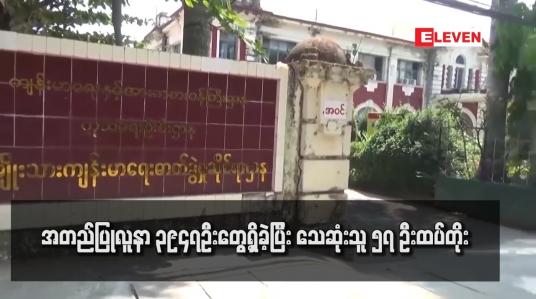 Embedded thumbnail for ကိုဗစ်တတိယလှိုင်းအတွင်း စံချိန်သစ်အဖြစ် အတည်ပြုလူနာ ၃၉၄၇ ဦးတွေ့ရှိခဲ့ပြီး သေဆုံးသူ ၅၇ ထပ်တိုး