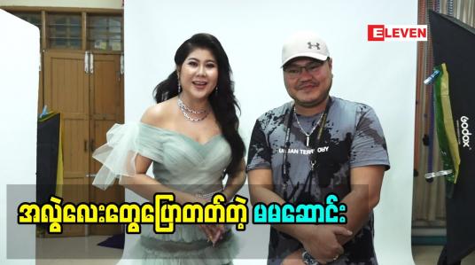 Embedded thumbnail for အလွှဲလေးတွေအမြဲပြောတတ်တဲ့ မမဆောင်းက သူ့မရဲ့ဖက်ရှင်စတိုင်လ်တွေကို ပြောင်းပေးသူအားလုံးကို  ကျေးဇူးတင်စကားဆိုလိုက်တဲ့ သရုပ်ဆောင် ဆောင်းအိန္ဒြေထွန်း