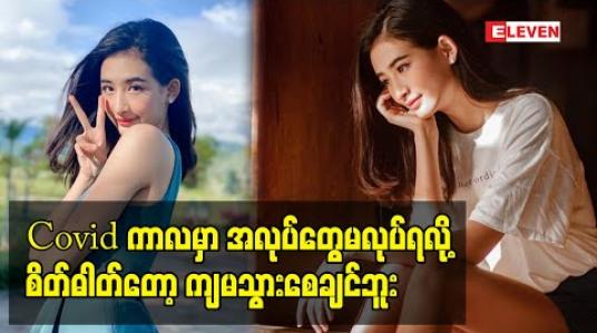 Embedded thumbnail for &amp;quot;Covidကာလမှာ အလုပ်တွေမလုပ်ရလို့ စိတ်ဓါတ်တော့ ကျမသွားစေချင်ဘူး&amp;quot;ဆိုပြီး သူမကိုယ်တိုင်လည်း အရင်လောက် အနုပညာအလုပ်တွေမလုပ်ရတဲ့အခါမှာ ဖြစ်ခဲ့တဲ့ခံစားချက်တွေကိုပြောပြလာတဲ့ ဟန်တီ
