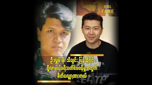 Embedded thumbnail for ကျွန်တော် က ရော အဖေရော  ဦးလေးတွေရော က ဦးလွှမ်းမိုး ရဲ့ ပရိသတ်ပါ