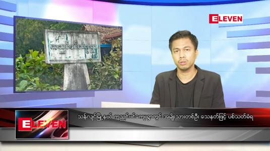 Embedded thumbnail for အောက်တိုဘာ ၄ ရက်နံနက်ခင်းသတင်းအစီအစဉ် 