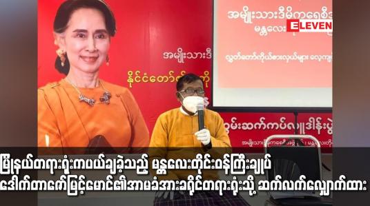 Embedded thumbnail for မြိုနယ်တရားရုံးကပယ်ချခဲ့သည့်မန္တလေးတိုင်းဝန်ကြီးချုပ်ဒေါက်တာဇော်မြင့်မောင်၏အာမခံအားခရိုင်တရားရုံး