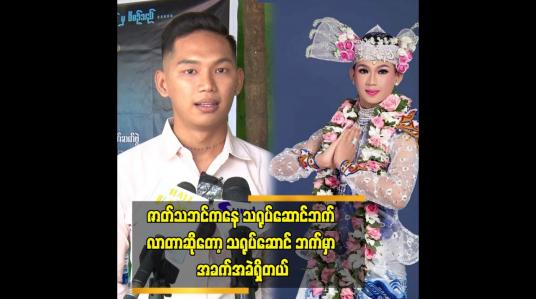 Embedded thumbnail for ဇာတ်သဘင်ကနေ သရုပ်ဆောင် ဘက် လာတာဆိုတော့ သရုပ်ဆောင် ဘက်မှာ အခက်အခဲရှိတယ်