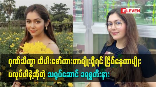 Embedded thumbnail for မိန်းကလေးတွေ ဂုဏ်သိက္ခာ ထိပါးစော်ကားတာမျိုး ရှိလာရင် အရှက်အကြောက် နဲ့ ငြိမ် နေတာမျိုး မလုပ်ပါနဲ့. သတ္တိရှိရှိ ဖြေရှင်းပါ ဆိုတဲ့ သရုပ်ဆောင် ခရစ္စတီးနား