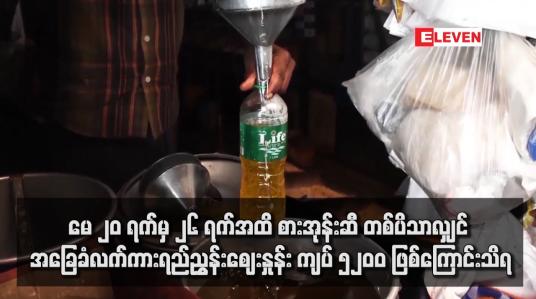 Embedded thumbnail for မေ ၂၀ ရက်မှ ၂၆ ရက်အထိ စားအုန်းဆီ တစ်ပိသာလျှင် အခြေခံလက်ကားရည်ညွှန်းဈေးနှုန်း ကျပ် ၅၂၀၀ ဖြစ်ကြောင်းသိရ