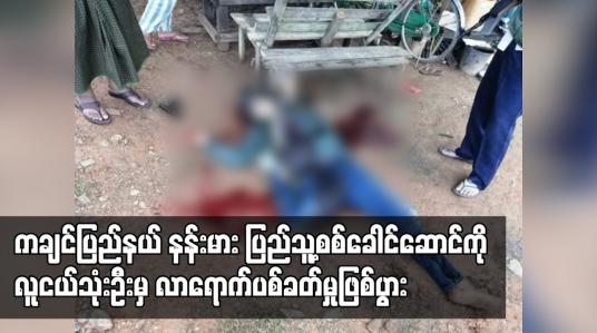 Embedded thumbnail for ကချင်ပြည်နယ် နန်းမား ပြည်သူ့စစ်ခေါင်ဆောင်ကို လူငယ်သုံးဦးမှ လာရောက် ပစ်ခတ်ခဲ့ပြီး ပြည်သူ့စစ် နှစ်ဦးနှင့် လာပစ်သည့်လူငယ် တစ်ဦး သေဆုံး