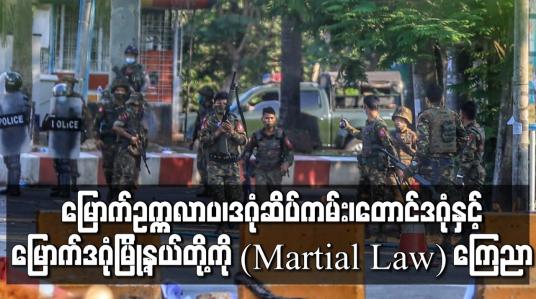Embedded thumbnail for မြောက်ဥက္ကလာပ၊ဒဂုံဆိပ်ကမ်း၊တောင်ဒဂုံနှင့် မြောက်ဒဂုံမြို့နယ်တို့ကို စစ်အုပ်ချုပ်ရေး(Martial Law)