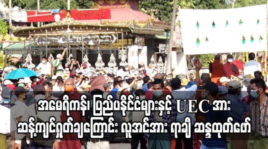Embedded thumbnail for အမေရိကန်၊ ပြည်ပနိုင်ငံများနှင့် UEC အား ဆန့်ကျင်ရှုတ်ချကြောင်း ရန်ကုန်မြို့ ကြေးသွန်းဘုရားရှေ့တွင် လူအင်အား ရာနှင့်ချီ ဆန္ဒထုတ်ဖော်  