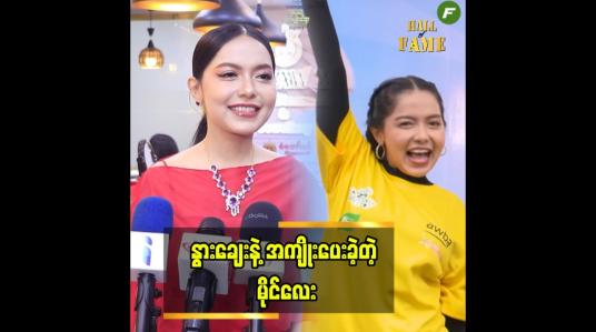 Embedded thumbnail for ဆယ်လီစိုက်ပျိုးရေးမှာ တစ်ယောက်တည်း တိုင်ပတ်ခဲ့တယ်
