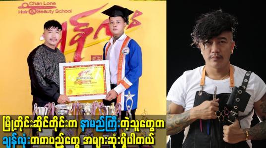 Embedded thumbnail for မြို့တိုင်းမြို့တိုင်း ဆိုင်တိုင်းဆိုင်တိုင်းကနာမည်ကြီးတဲ့သူတွေကချန်လုံးကတပည့်တွေ အများဆုံးရှိပါတယ်