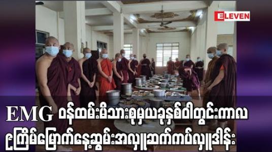 Embedded thumbnail for Eleven Media Group ဝန်ထမ်းမိသားစုမှယခုနှစ်ဝါတွင်းကာလ၉ကြိမ်မြောက်နေ့ဆွမ်းအလှူတော်ကိုပါဠိတက္ကသိုလ်ညောင်တုန်းကျောင်းတိုက်တွင်ဆက်ကပ်လှူဒါန်း 