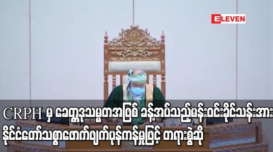 Embedded thumbnail for CRPH မှ ခေတ္တ ဒုသမ္မတအဖြစ် ခန့်အပ်သည့် မန်းဝင်းခိုင်သန်းအား နိုင်ငံတော်သစ္စာဖောက်ဖျက်ပုန်ကန်မှုဖြင့် တရားစွဲဆို