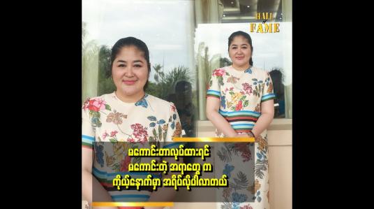 Embedded thumbnail for ကောင်းအောင်နေမယ်ဆိုတာက ကိုယ့်အလုပ်ဆိုတဲ့ စိုးမြတ်သူဇာ