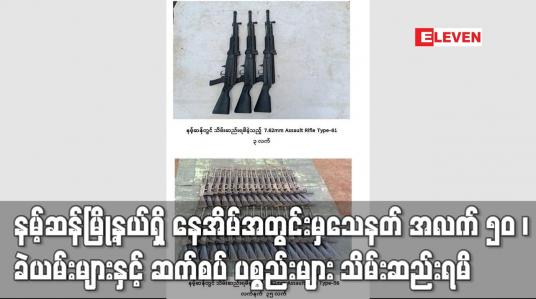 Embedded thumbnail for နမ့်ဆန်မြို့နယ်၊ မန်မိုင်မုန်းကွမ်းကျေးရွာရှိ နေအိမ်အတွင်းမှ သေနတ် အလက် ၅၀ ၊ ခဲယမ်းများနှင့် ဆက်စပ် ပစ္စည်းများ သိမ်းဆည်းရမိဟု ထုတ်ပြန်