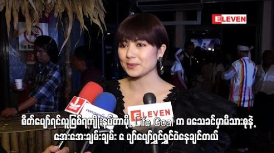 Embedded thumbnail for Life Goal က မသေခင်မှာမိသားစုနဲ့အေးအေးချမ်းချမ်း ပျော်ပျော်ရွှင်ရွှင်ပဲနေချင်တယ် - ရွှေသမီး