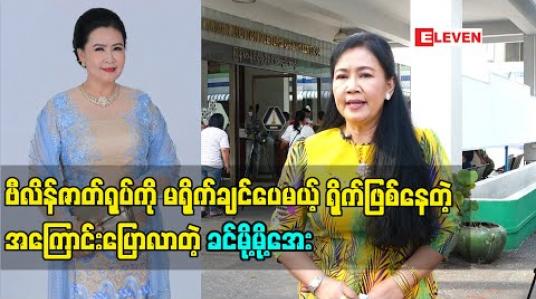 Embedded thumbnail for ဗီလိန်ဇာတ်ရုပ်ကို ပရိသတ်မုန်းမှာစိုးလို့ မရိုက်ချင်ပေမယ့် လက်ဦးဆရာဒါရိုက်တာ စိန်သံမဏိရဲ့ပြောစကားတွေကြောင့် ဒီဇာတ်ရုပ် တွေဆက်ရိုက်ဖြစ်တဲ့အကြောင်းပြောပြခဲ့တဲ့ အကယ်ဒမီ ခင်မို့မို့အေး 