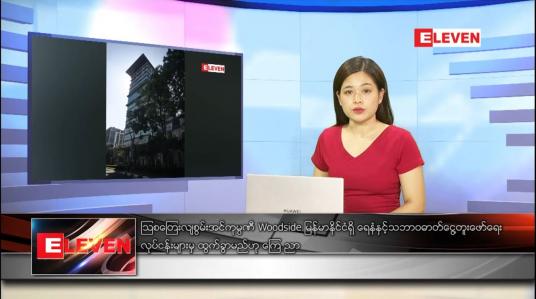 Embedded thumbnail for ဇန်နဝါရီ ၂၈ ရက် နောက်ဆုံးရညနေခင်းသတင်း 
