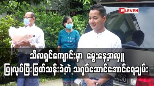 Embedded thumbnail for တိက္ခာရာမသီလရှင်စာသင်တိုက်နှင့်သီလရှင်သင်ပညာရေးကျောင်းမှာ အလှူများလုပ်ပြီးဖြတ်သန်းခဲ့တဲ့ သရုပ်ဆောင်အောင်ရေချမ်း (ရုပ်သံ)