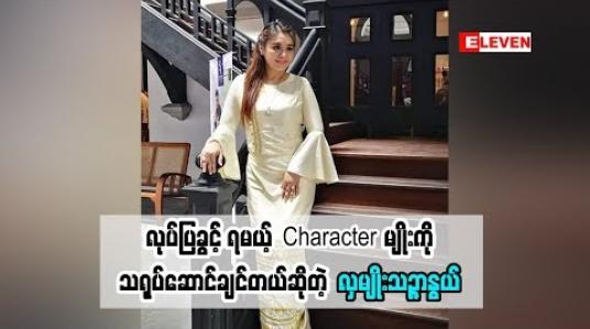 Embedded thumbnail for  အရင်ခေတ်ကမင်းသားတွေက ဆရာတစ်ပိုင်း မင်းသားတစ်ပိုင်းလို့ ပြောလာတဲ့ သရုပ်ဆောင် လှမျိုးသဥ္ဇာနွယ် လှုပ်လှုပ်ရှားရှား လုပ်ပြခွင့်ရမယ် Character ကို ဘာကြောင့် သရုပ်ဆောင်ချင်ခဲ့တာလဲ(ရုပ်သံအစီအစဉ်)