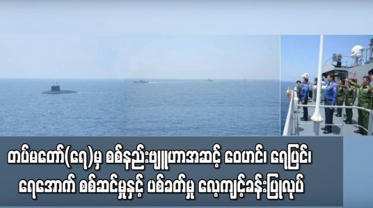 Embedded thumbnail for တပ်မတော်(ရေ)မှ ရေငုပ်သင်္ဘော အပါအဝင် စစ်ရေယာဉ်များ၊ ရဟတ်ယာဉ်များဖြင့် စစ်နည်းဗျူဟာအဆင့် ဝေဟင်၊ ရေပြင်၊ ရေအောက် စစ်ဆင်မှုနှင့် ပစ်ခတ်မှု လေ့ကျင့်ခန်းပြုလုပ် 
