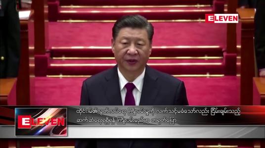 Embedded thumbnail for ထိုင်ဝမ်၏လွတ်လပ်ရေး ကြိုးပမ်းမှုကိုလက်မခံသော်လည် းငြိမ်းချမ်းသည့်ဆက်ဆံရေးရရှိရန်ကြိုးပမ်းမည်