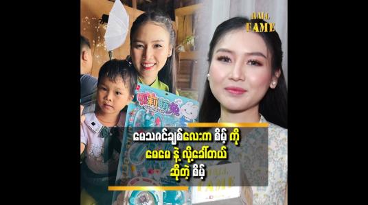 Embedded thumbnail for &amp;#039;ကလေးလေး က ဆရာဝန် ဖြစ်ချင်တယ် ပြောလို့..ဆရာဝန် ကစားစရာ အရုပ်လေးတွေလက်ဆောင်ပေးခဲ့တယ်&amp;#039;&amp;#039;