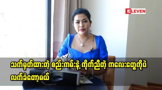 Embedded thumbnail for စည်းကမ်းနဲ့ ကိုက်ညီတဲ့ ကလေးတွေကို ပဲ လက်ခံတော့မယ်ဆိုတဲ့ ခိုင်နှင်းဝေ