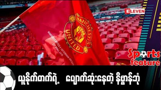 Embedded thumbnail for ■ ယူနိုက်တက်ရဲ့ ပျောက်ဆုံးနေတဲ့ နိဗ္ဗာန်ဘုံ 