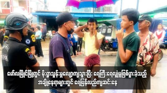 Embedded thumbnail for မော်လမြိုင်မြို့တွင် မိုးရွာသွန်းမှုလျော့ကျသွားပြီး ရေကြီးရေလျှံမှုဖြစ်ပွားခဲ့သည့် အချို့နေရာများတွင် ရေပြန်လည်ကျဆင်းနေ