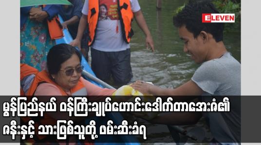Embedded thumbnail for မွန်ပြည်နယ် ဝန်ကြီးချုပ်ဟောင်း ဒေါက်တာအေးဇံ၏ ဇနီးနှင့် သားဖြစ်သူတို့ ဖမ်းဆီးခံရ