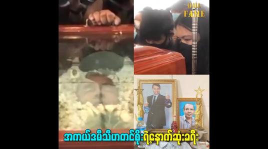Embedded thumbnail for အကယ်ဒမီသီဟတင်စိုးရဲ့နောက်ဆုံးခရီး