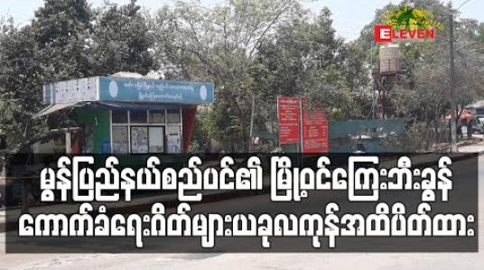 Embedded thumbnail for မွန်ပြည်နယ်စည်ပင်၏ မြို့ဝင်ကြေးဘီးခွန်ကောက်ခံရေးဂိတ်များကို ယခုလကုန်အထိပိတ်ထားမည် 