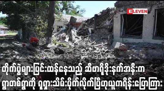 Embedded thumbnail for တိုက်ပွဲများပြင်းထန်နေသည့် ဆီဗာရိုဒိုးနက်အနီးက ရွာတစ်ရွာကို ရုရှားသိမ်းပိုက်လိုက်ပြီဟု ယူကရိန်းပြောကြား 