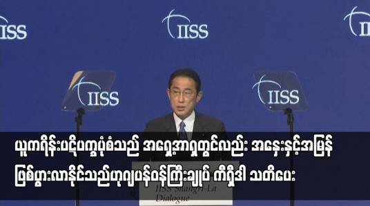 Embedded thumbnail for ယူကရိန်းပဋိပက္ခပုံစံသည် အရှေ့အာရှတွင်လည်း အနှေးနှင့်အမြန် ဖြစ်ပွားလာနိုင်သည်ဟု ဂျပန်ဝန်ကြီးချုပ်