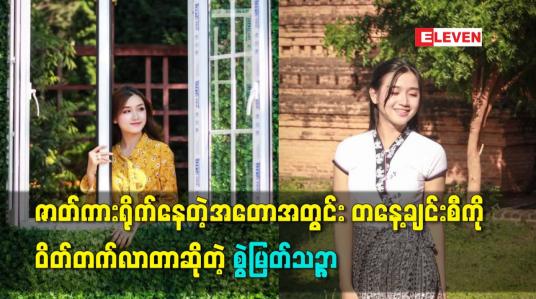 Embedded thumbnail for ဇာတ်ကားရိုက်နေတဲ့အတောအတွင်းတနေ့ချင်းစီကိုဝိတ်တက်လာတာဆိုတဲ့ စွဲမြတ်သဉ္ဇာ