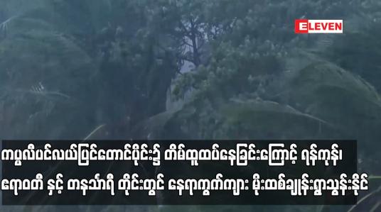 Embedded thumbnail for ကပ္ပလီပင်လယ်ပြင်တောင်ပိုင်း၌ တိမ်ထူထပ်နေခြင်းကြောင့် ရန်ကုန်၊ ဧရာဝတီ နှင့် တနင်္သာရီ တိုင်းတွင် နေရာကွက်ကျား မိုးထစ်ချုန်းရွာသွန်းနိုင်
