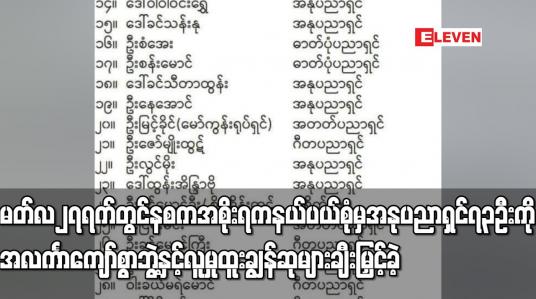 Embedded thumbnail for နစကအစိုးရက နယ်ပယ်စုံမှအနုပညာရှင် ၇၃ ဦးကို အလင်္ကာကျော်စွာဘွဲ့နှင့် လူမှုထူးချွန်ဆုများ ချီးမြှင့်ခဲ့