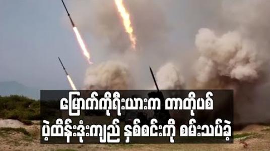 Embedded thumbnail for မြောက်ကိုရီးယားက တာတိုပစ် ပဲ့ထိန်းဒုံးကျည်နှစ်စင်းကို စမ်းသပ်ခဲ့ 