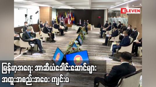Embedded thumbnail for မြန်မာ့အရေး အာဆီယံခေါင်းဆောင်တွေရဲ့ အထူးအစည်းအဝေး ကျင်းပ