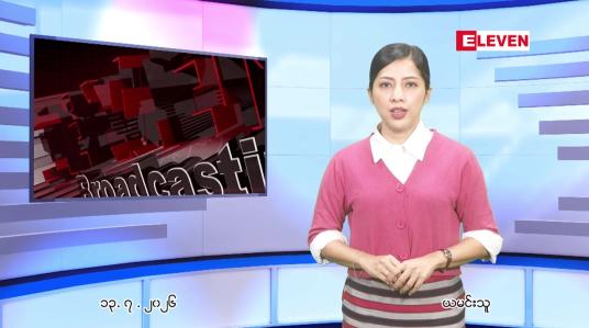 Embedded thumbnail for  ဇူလိုင် ၁၃ ရက် ညနေခင်း သတင်း အစီအစဉ် 
