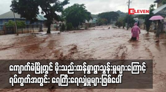 Embedded thumbnail for ကျောက်မဲမြို့တွင် မိုးသည်းထန်စွာရွာသွန်းမှုများကြောင့် ရပ်ကွက်အတွင်း ရေကြီးရေလျှံမှုများဖြစ်ပေါ်