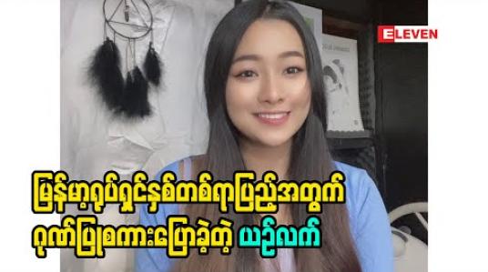 Embedded thumbnail for မြန်မာ့ရုပ်ရှင်နှစ်တစ်ရာပြည့်အတွက်ဂုဏ်ပြုစကား​ပြောခဲ့တဲ့ ယဥ်လက်