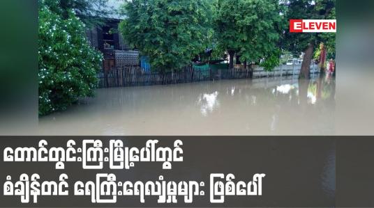 Embedded thumbnail for တောင်တွင်းကြီးမြို့ပေါ်တွင် စံချိန်တင် ရေကြီးရေလျှံမှုများ ဖြစ်ပေါ်