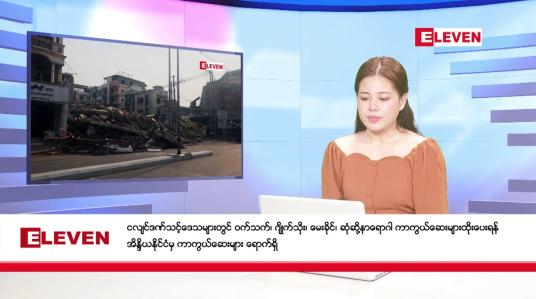 Embedded thumbnail for မေလ ၅ ရက်နေ့ နံနက်ပိုင်းသတင်းအစီအစဉ် 